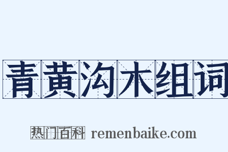 青黄沟木组词是什么意思的图片